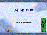 Delphi教程(清华版) (2)
