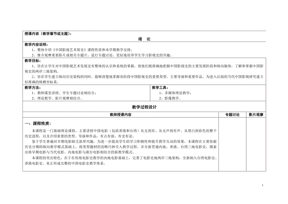 中国电影艺术史课程教案讲义_第1页