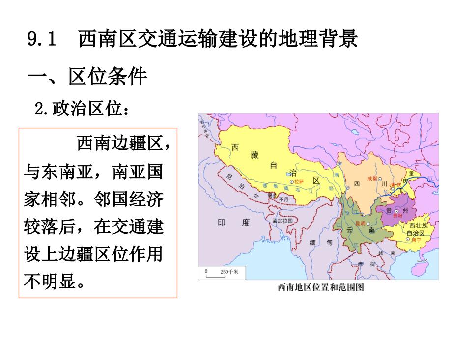 高中地理课件：中国交通运输的建设_第4页