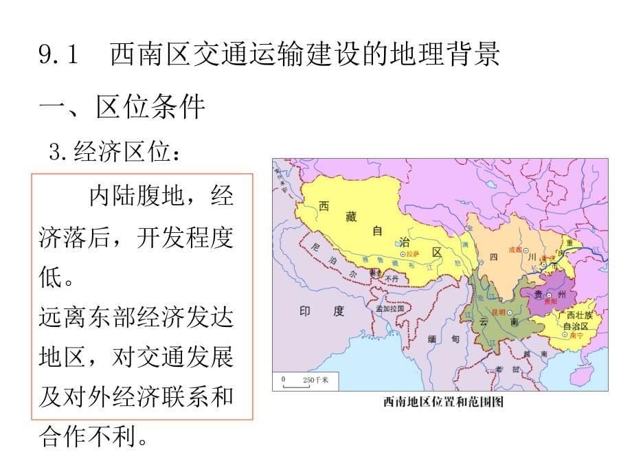 高中地理课件：中国交通运输的建设_第5页