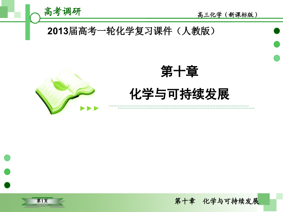 2013届高考一轮化学复习课件(人教版)：第1课时 开发利用金属矿物和海水资源_第1页