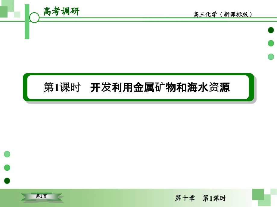 2013届高考一轮化学复习课件(人教版)：第1课时 开发利用金属矿物和海水资源_第2页