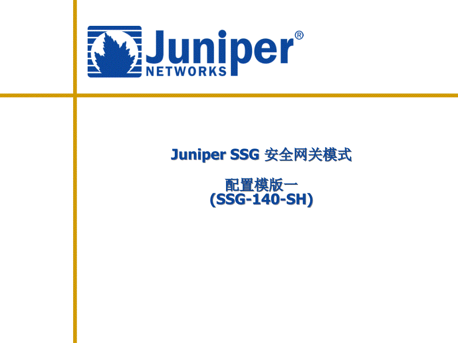 Juniper安全网关配置模版(一)SSG140为例_第1页