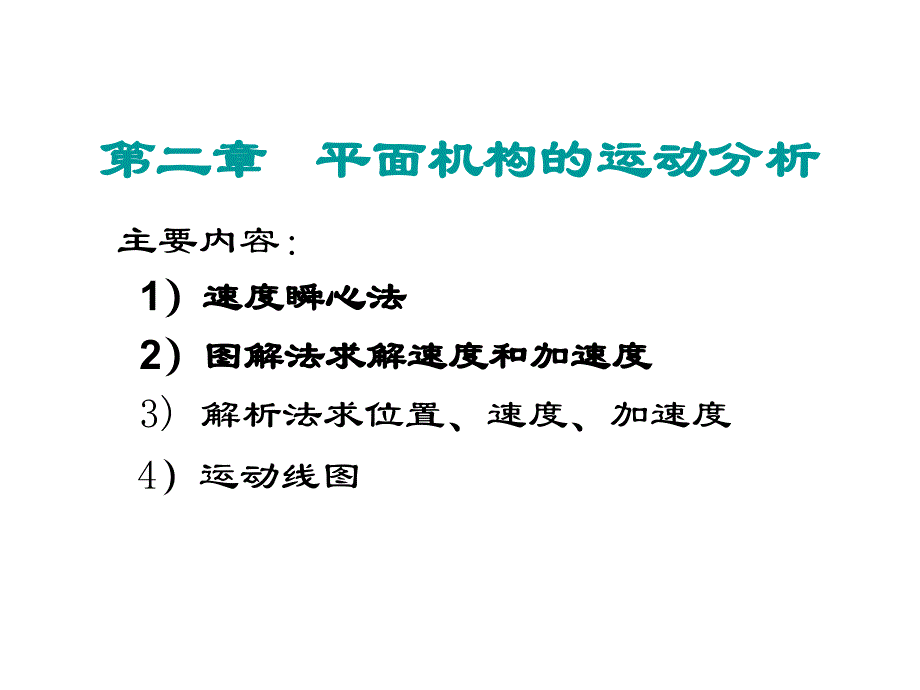 第二章 平面机构的运动分析分析新_第4页