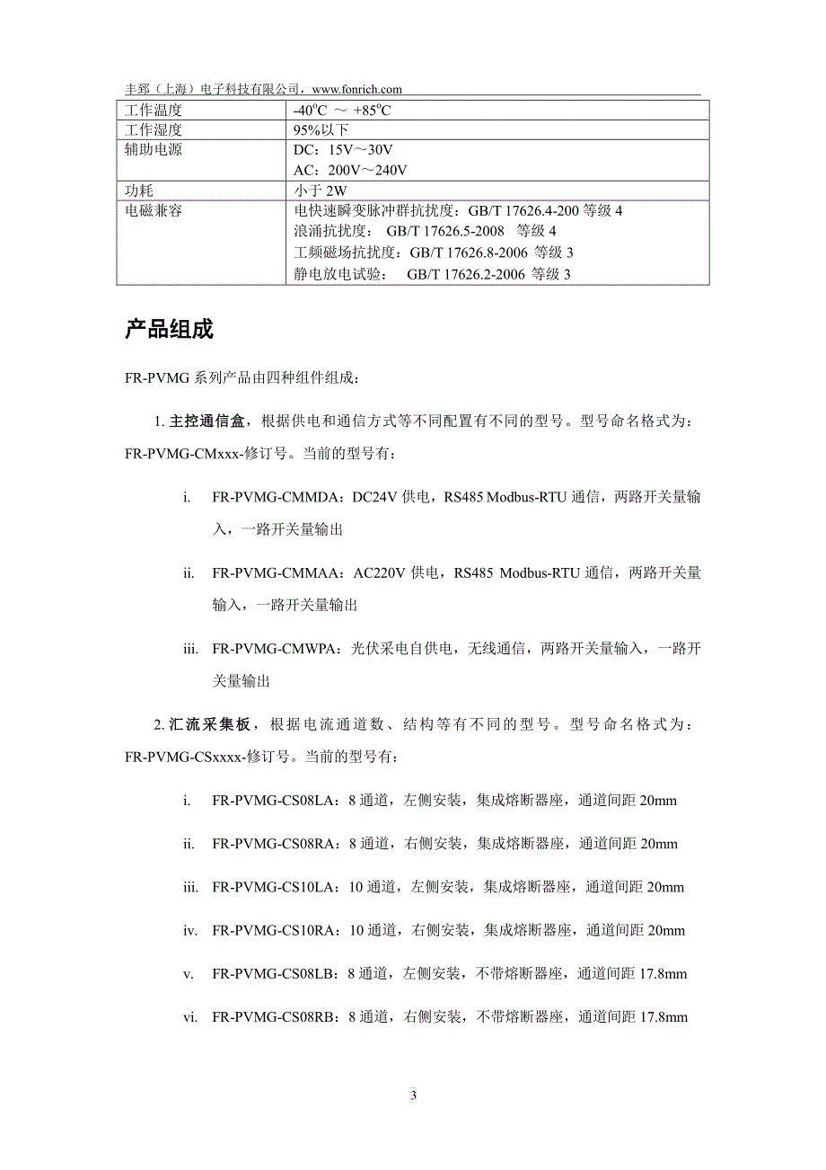 FR-PVMG_DS_光伏汇流监测器规格书-丰郅(上海)电子科技有限公司_第3页