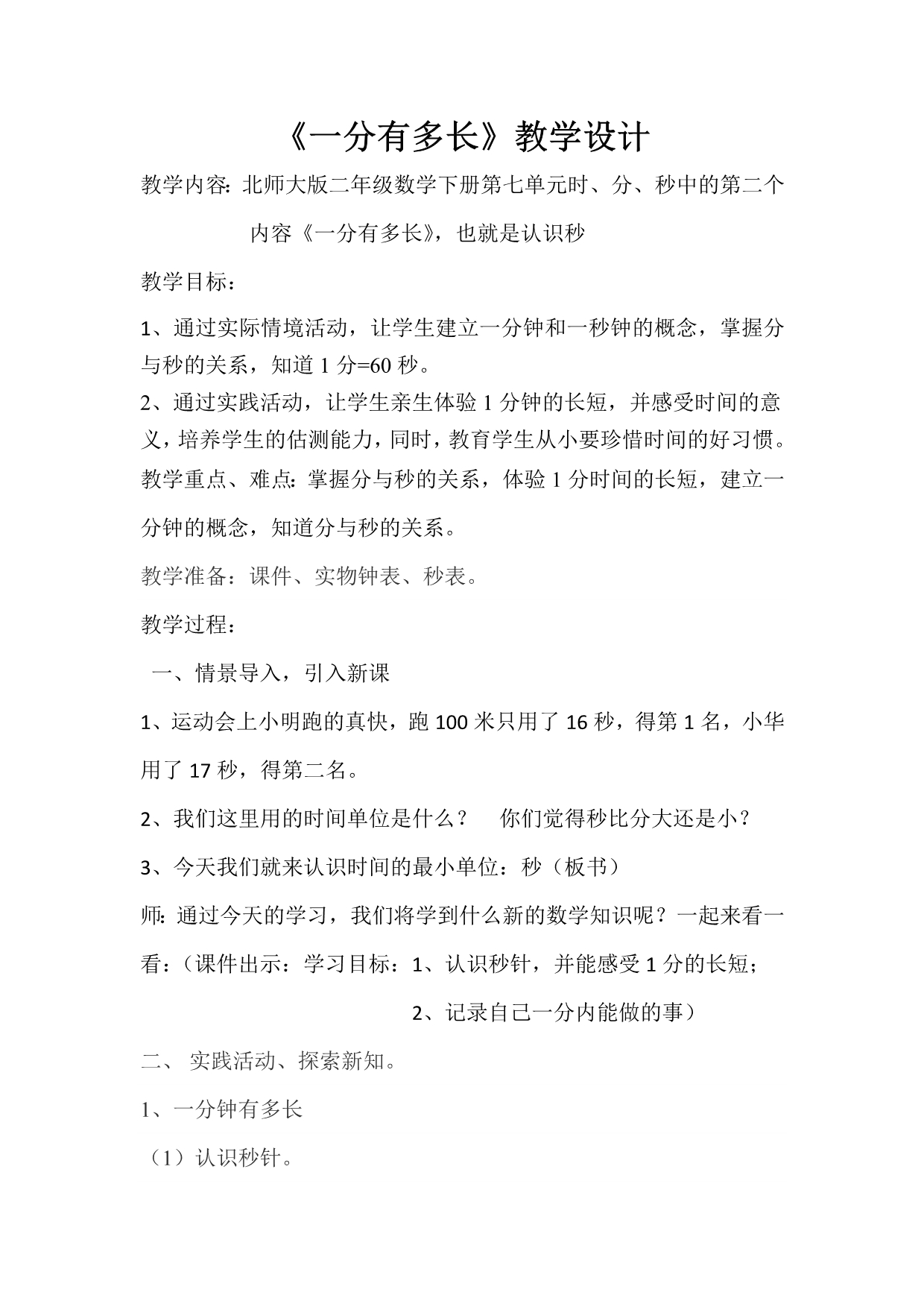 2104最新北师大版二年级数学下册《一分有多长》教学设计_第1页