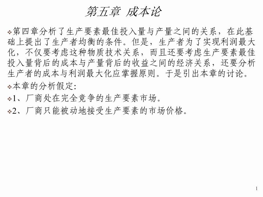 第四章分析了生产要素最佳投入量与产量之间的关系_第1页