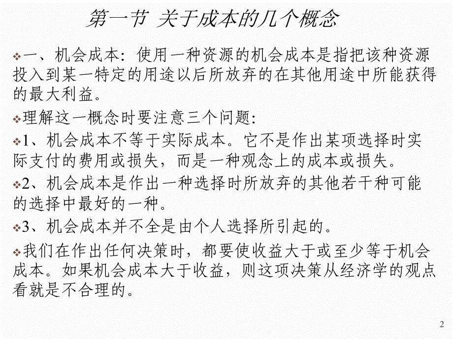 第四章分析了生产要素最佳投入量与产量之间的关系_第2页