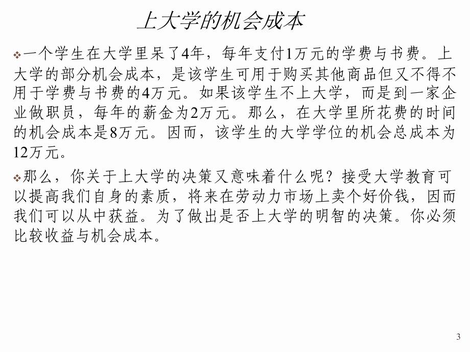 第四章分析了生产要素最佳投入量与产量之间的关系_第3页