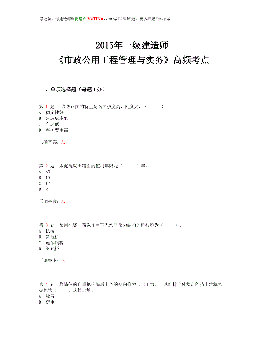 2015年一级建造师《市政公用工程管理与实务》高频考点_第1页