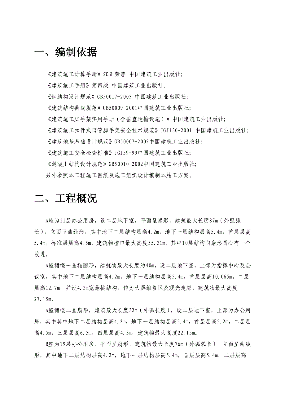 轨道交通四号线外脚手架施工方案_第1页