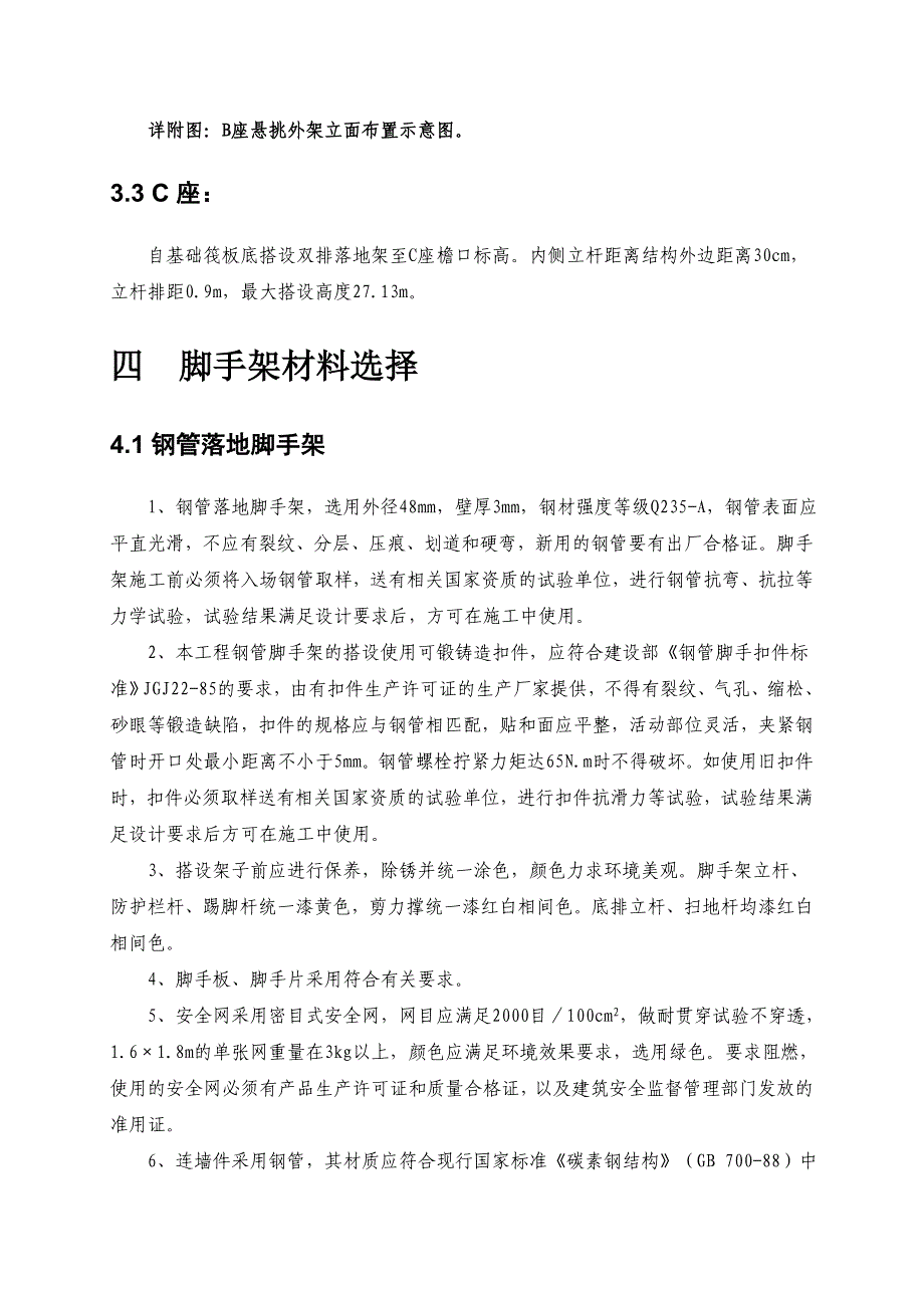 轨道交通四号线外脚手架施工方案_第4页