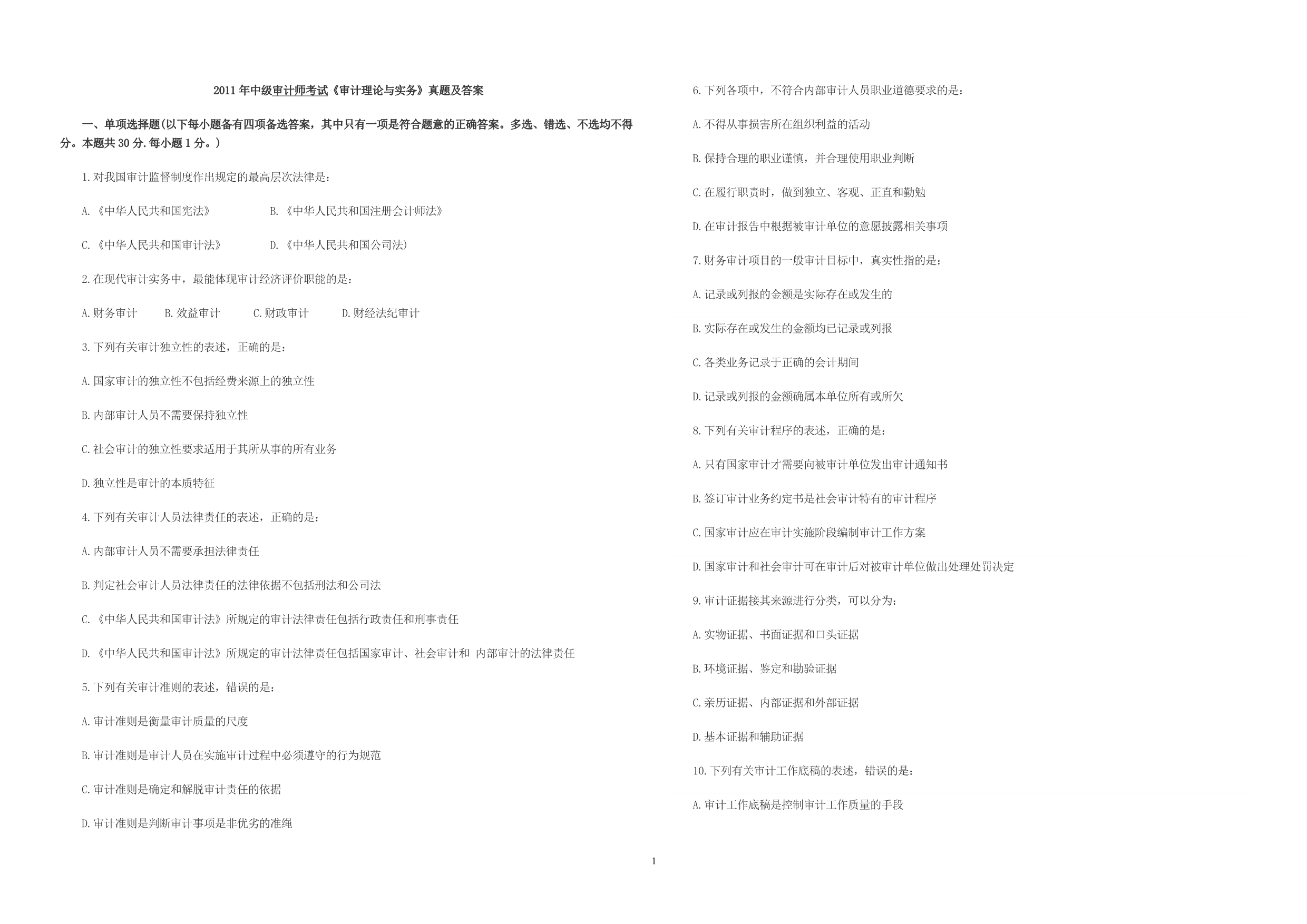 2011审计理论与实务_第1页