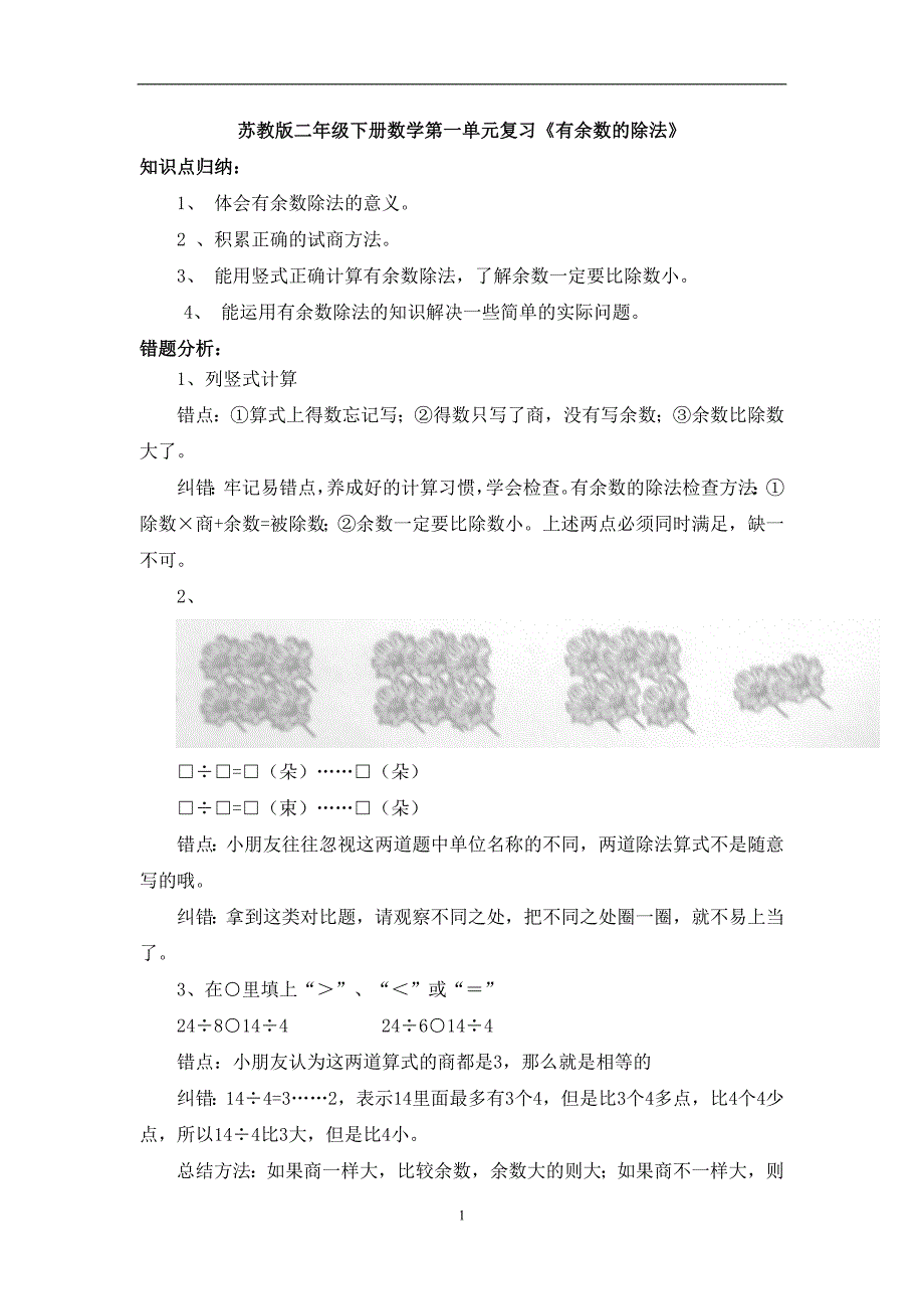 苏教版二年级下册数学第一单元复习《有余数的除法_第1页