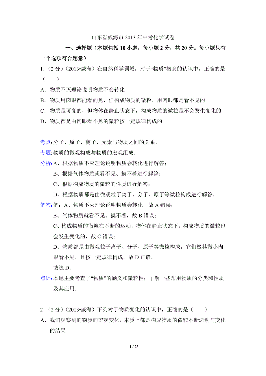 2013年山东省威海市中考化学试题(含解析)_第1页