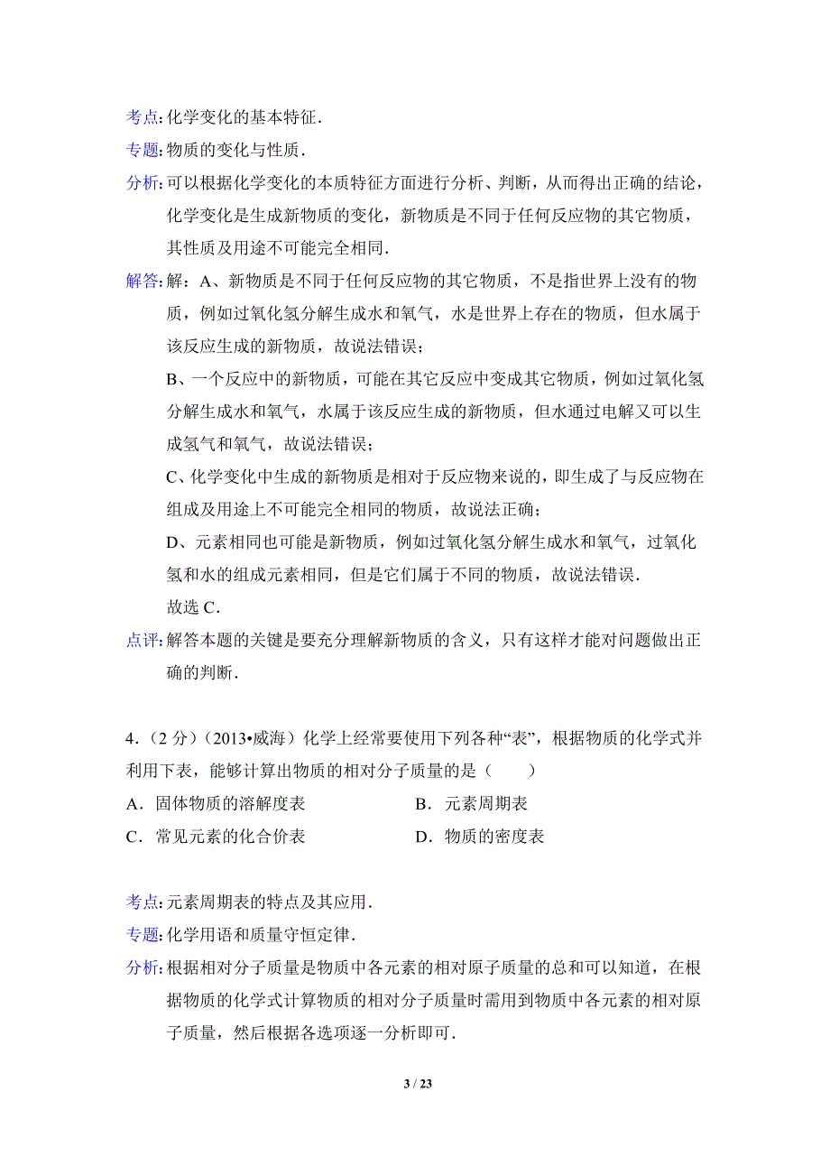 2013年山东省威海市中考化学试题(含解析)_第3页