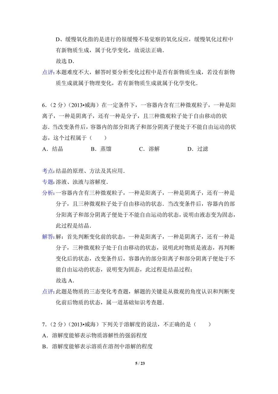 2013年山东省威海市中考化学试题(含解析)_第5页