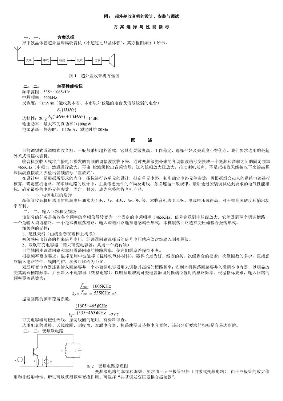 超外差收音机的设计、安装与调试_第1页
