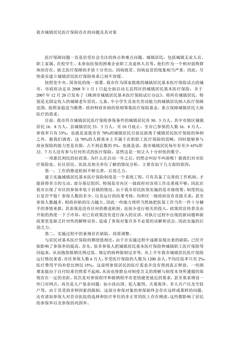 居民医保存在的问题及对策_第1页