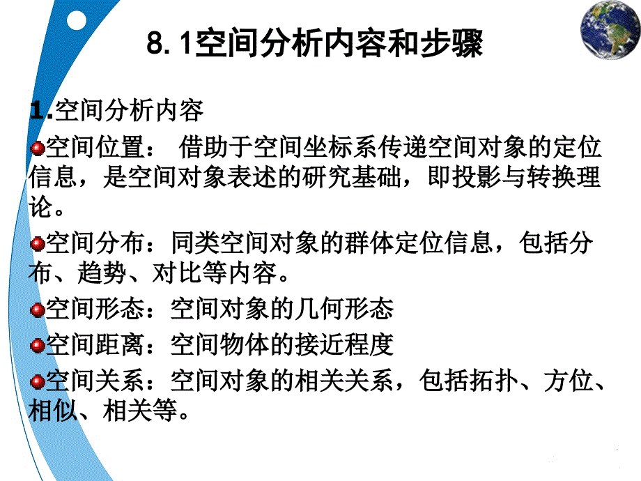 第八章GIS空间分析_第3页