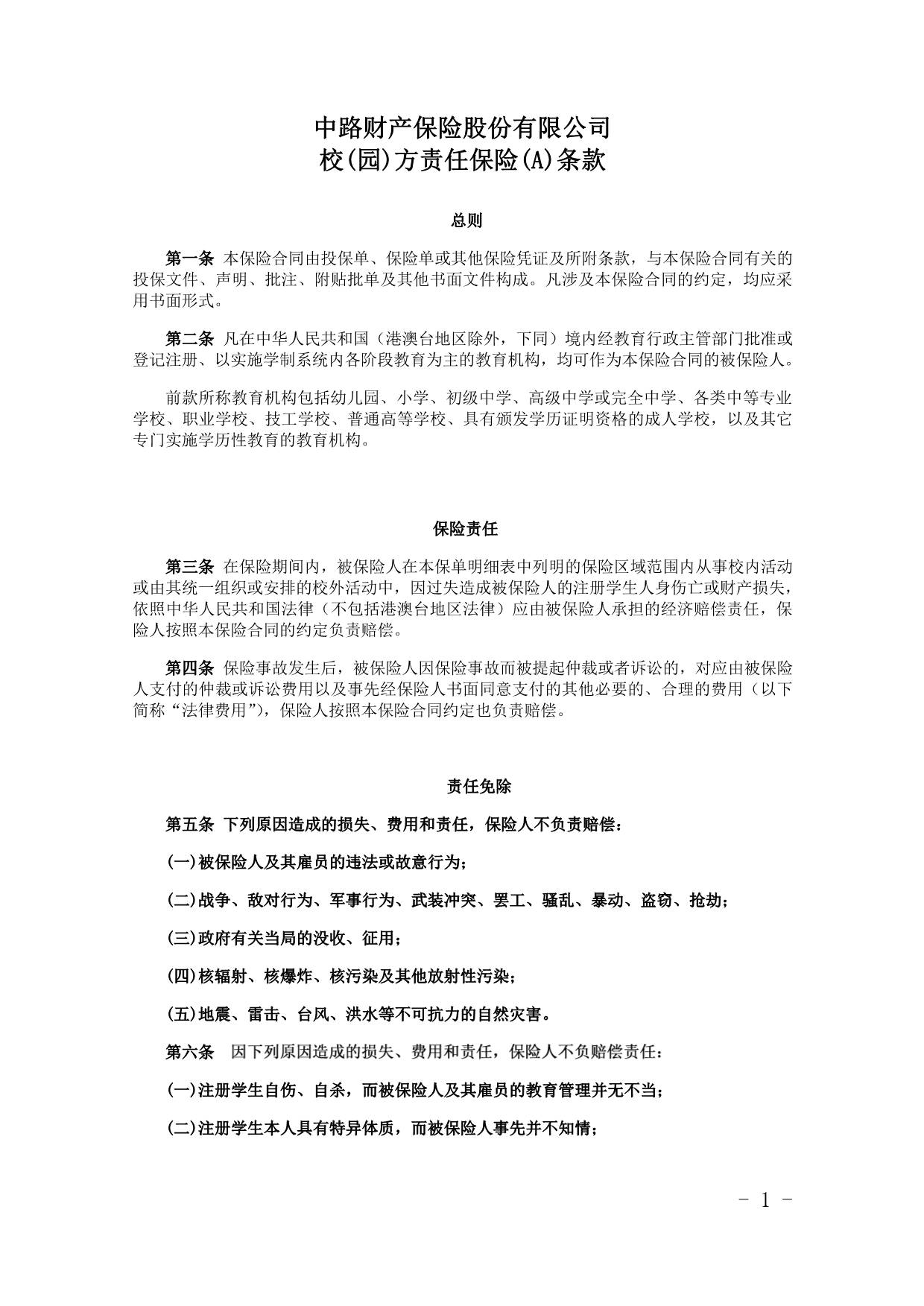 中路财险校(园)方责任保险(A)条款_第1页
