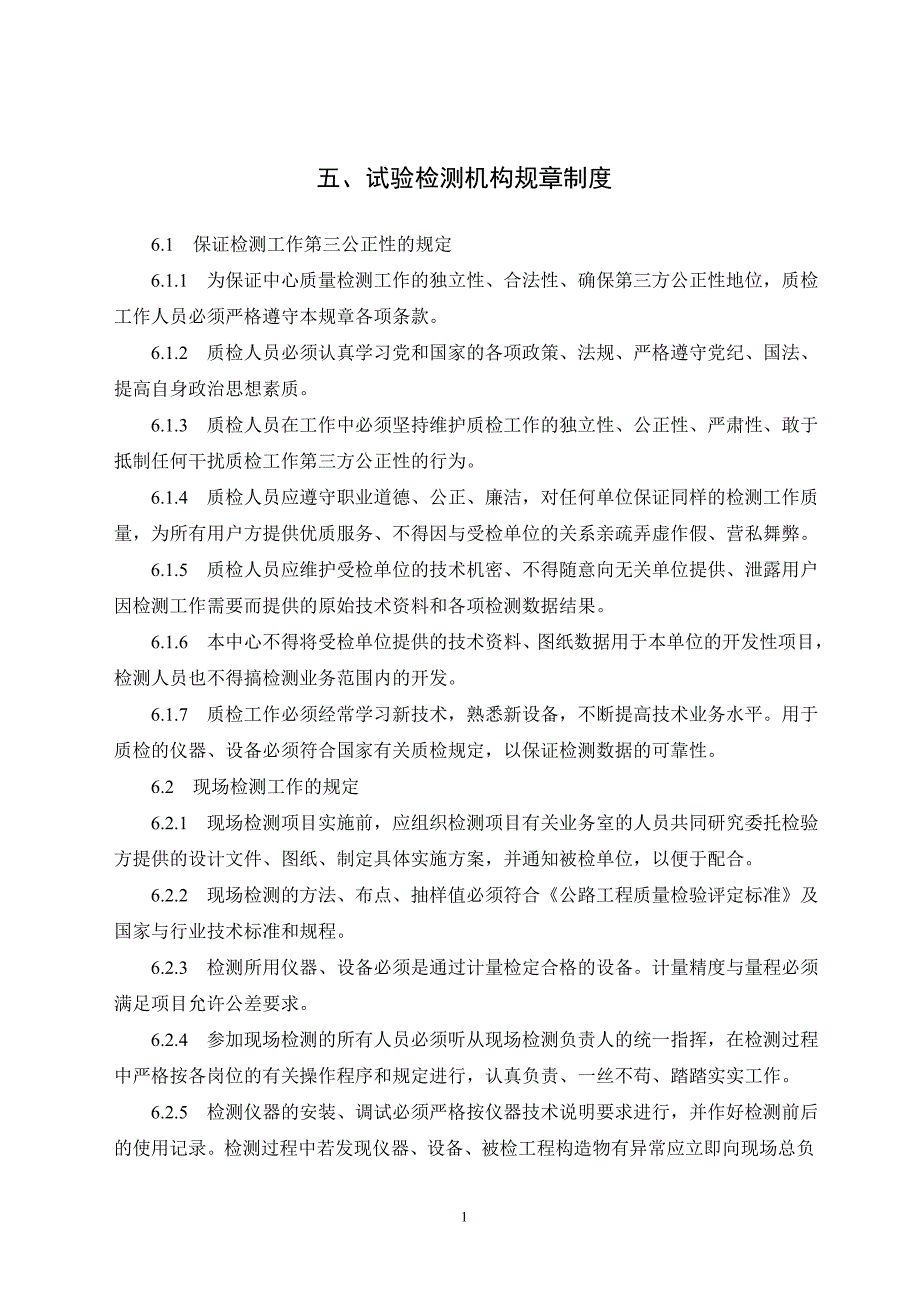 五、试验检测机构规章制度等等_第1页