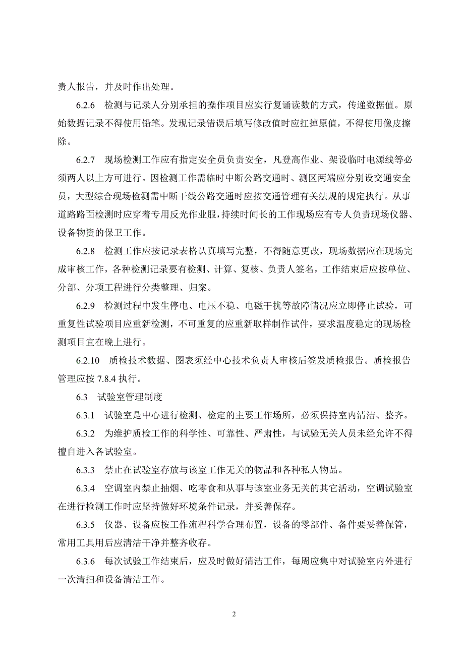 五、试验检测机构规章制度等等_第2页