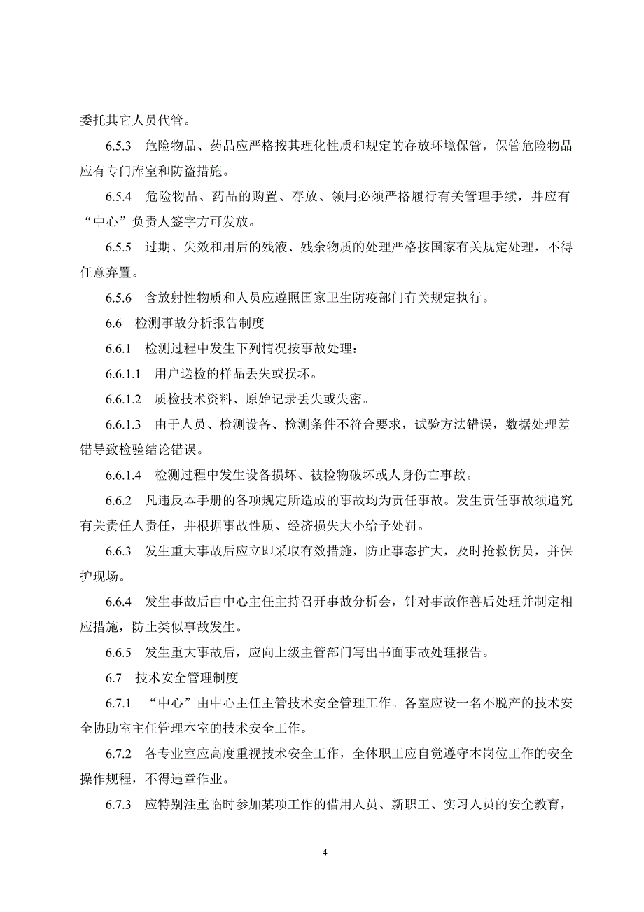 五、试验检测机构规章制度等等_第4页