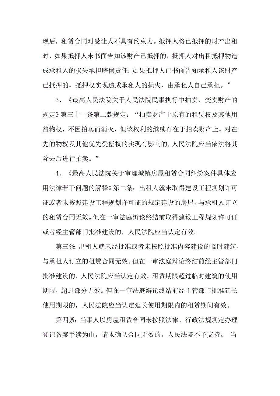 买卖不破租赁的相关法律规定_第2页