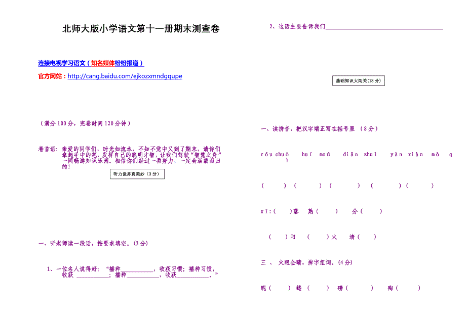 北师大版小学语文第十一册期末测查卷-1_第1页