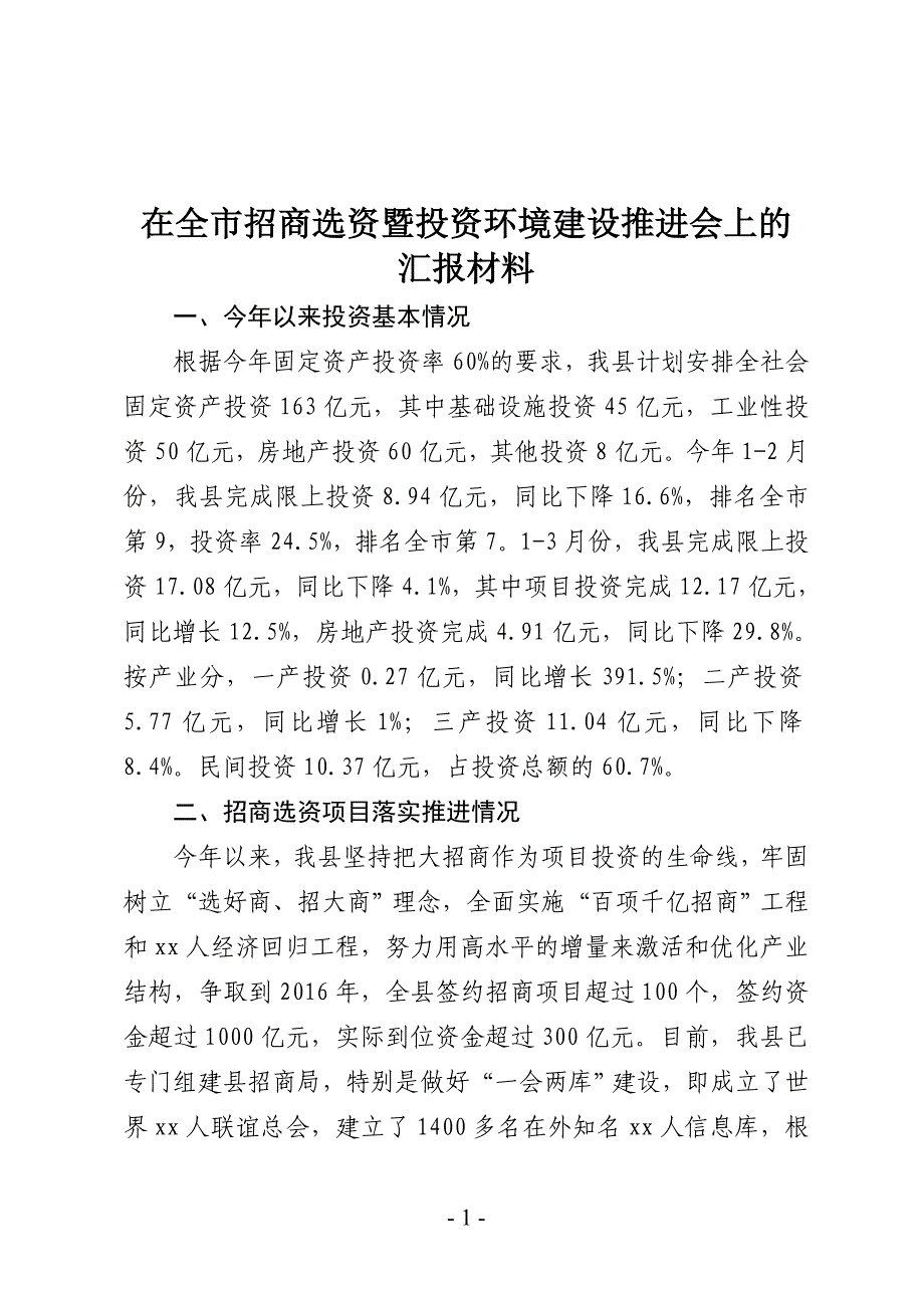 在市招商选资暨投资环境建设推会上的汇报材料_第1页