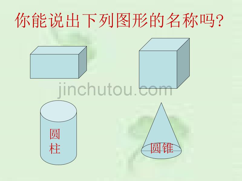 苏教版六年级数学下册圆柱和圆锥的认识1_第2页