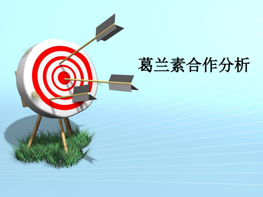 葛兰素合作分析-多动作型PPT_第1页