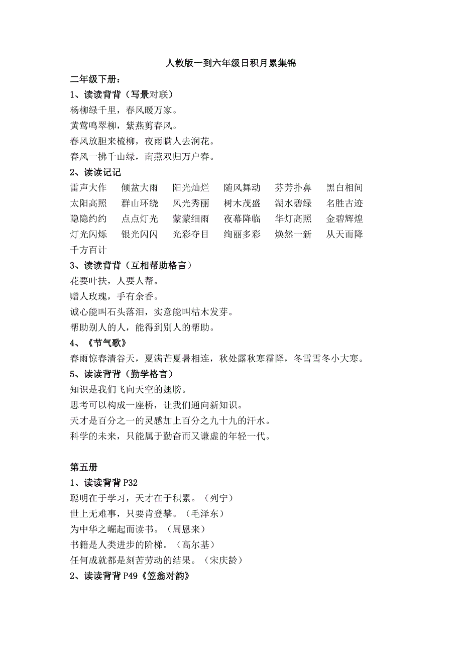 人教版一到六年级日积月累集锦_第1页