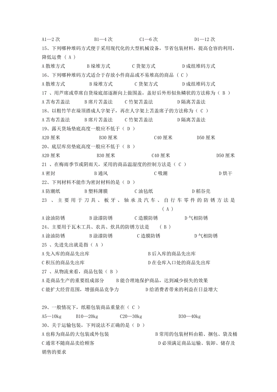 仓库保管员理论知识考试试卷_第2页