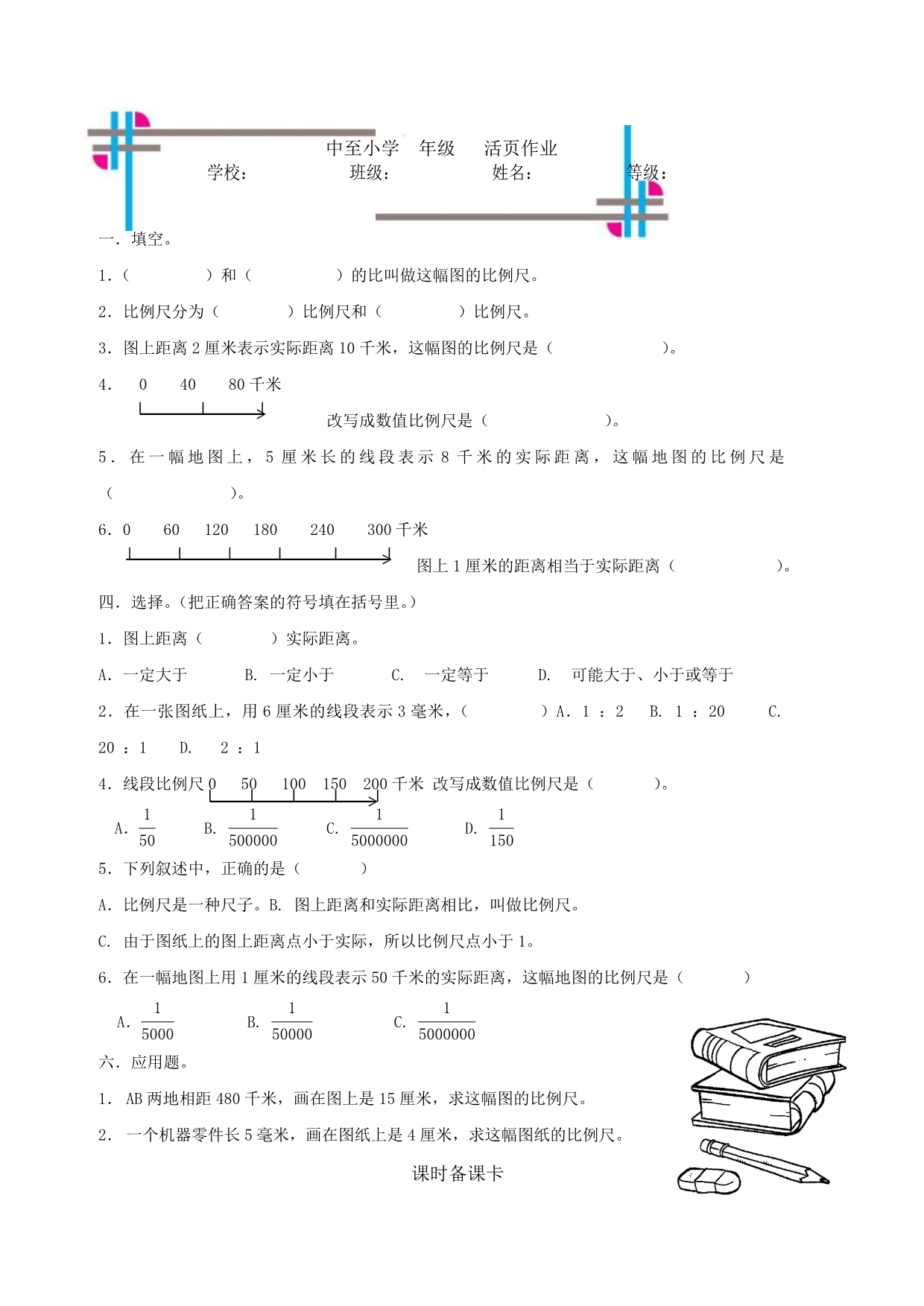 比例尺、比例的应用_第4页