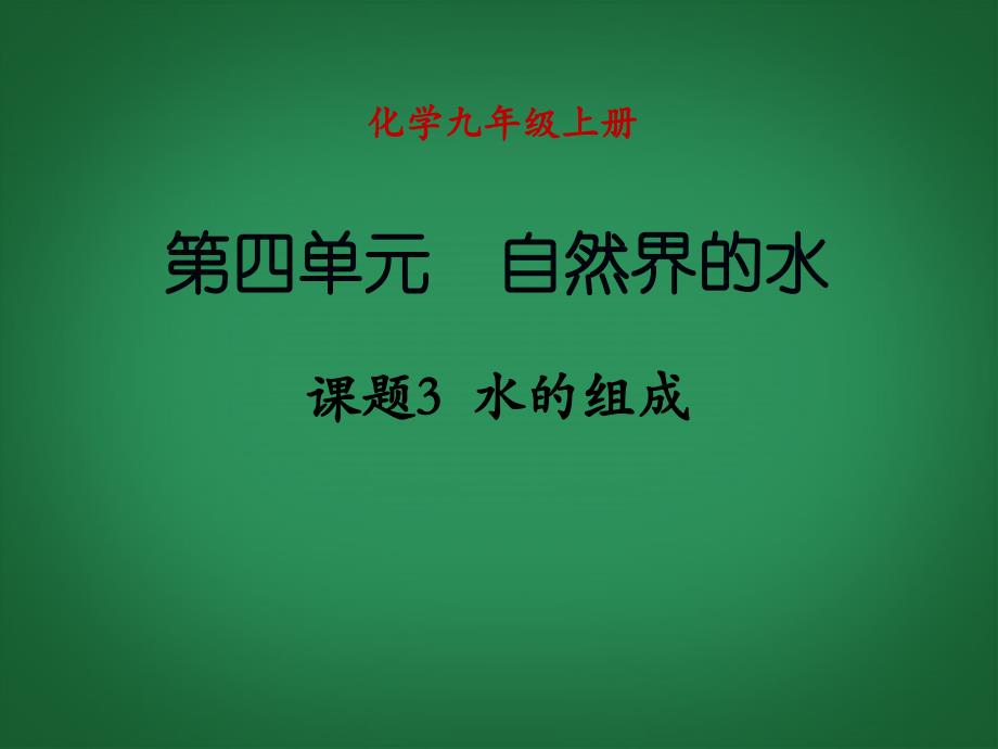 （新课程）2013年秋九年级化学上册 课题3 水的组成课件 （新版）新人教版_第1页