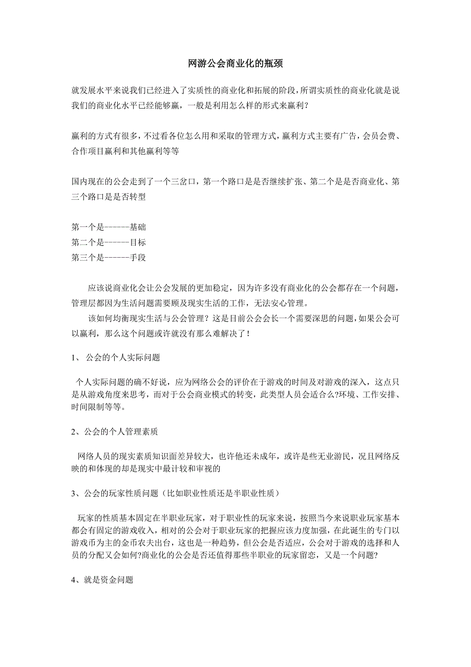 网游公会进商业化的瓶颈_第1页