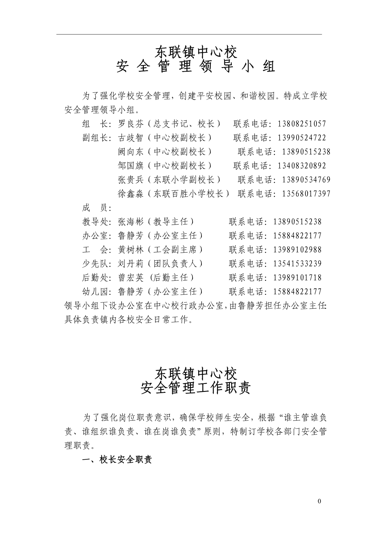 东联中心校安全管理制度(2013新编)_第1页