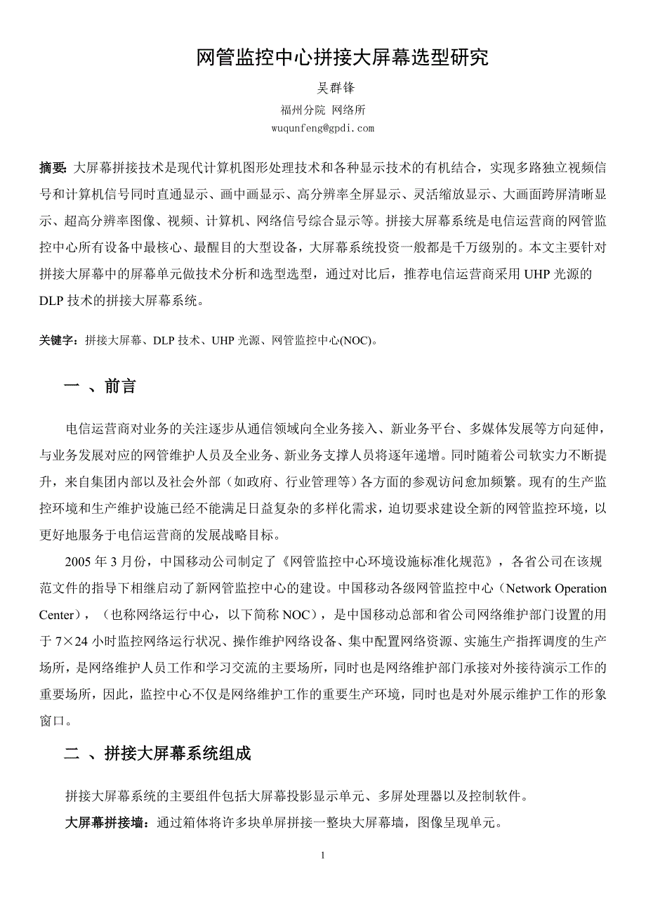 网管监控中心拼接大屏幕选型研究_第1页