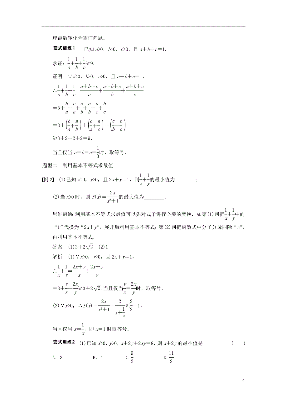 【步步高】2014届高三数学大一轮复习 7.4基本不等式教案 理 新人教A版 _第4页