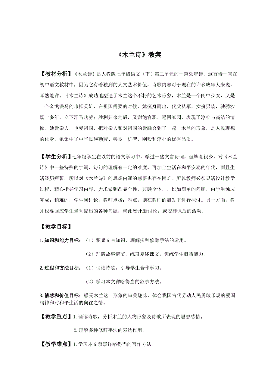 新人教版语文七年级下册《木兰诗》教案_第1页