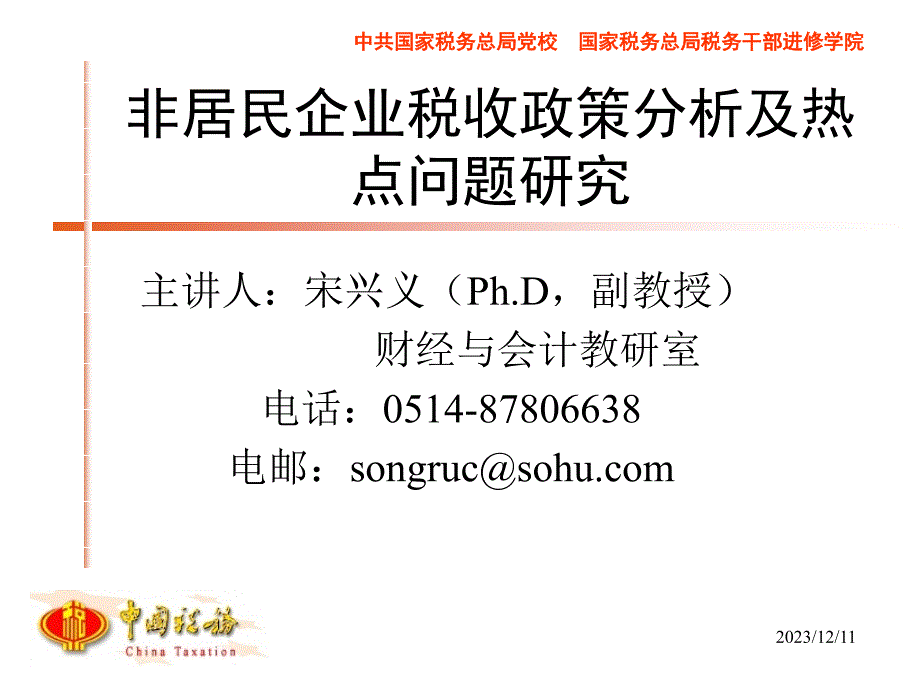 非居民企业税收政策分析及热点问题研究(0.5天)_第1页