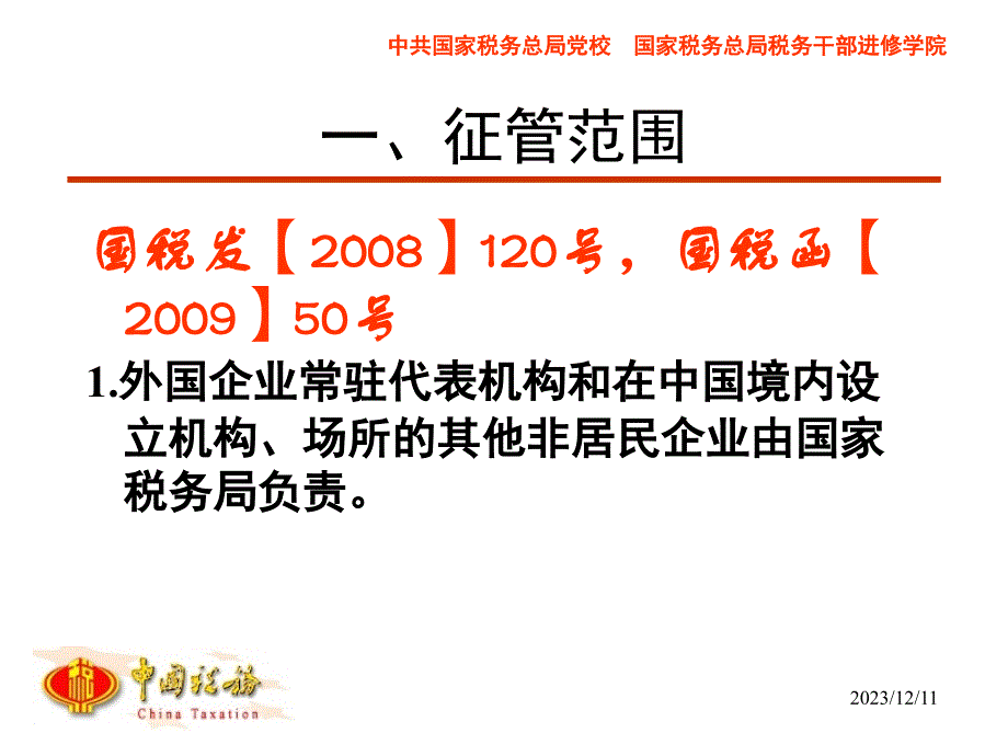 非居民企业税收政策分析及热点问题研究(0.5天)_第2页