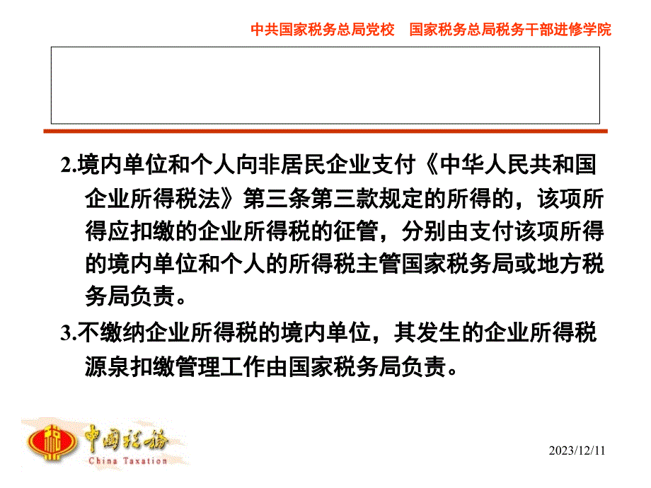 非居民企业税收政策分析及热点问题研究(0.5天)_第3页