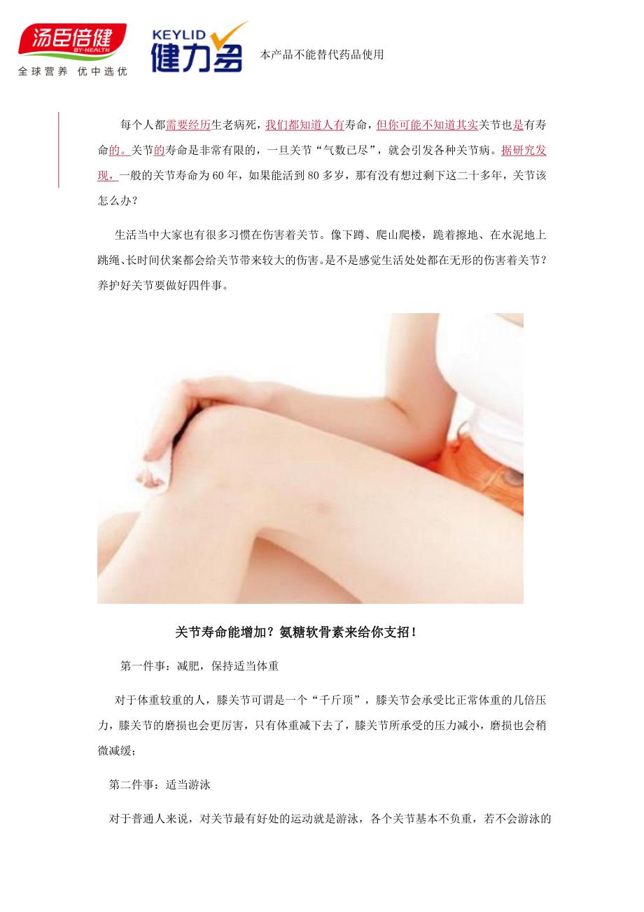 氨糖软骨素给你的健康关节提示96111858_第1页