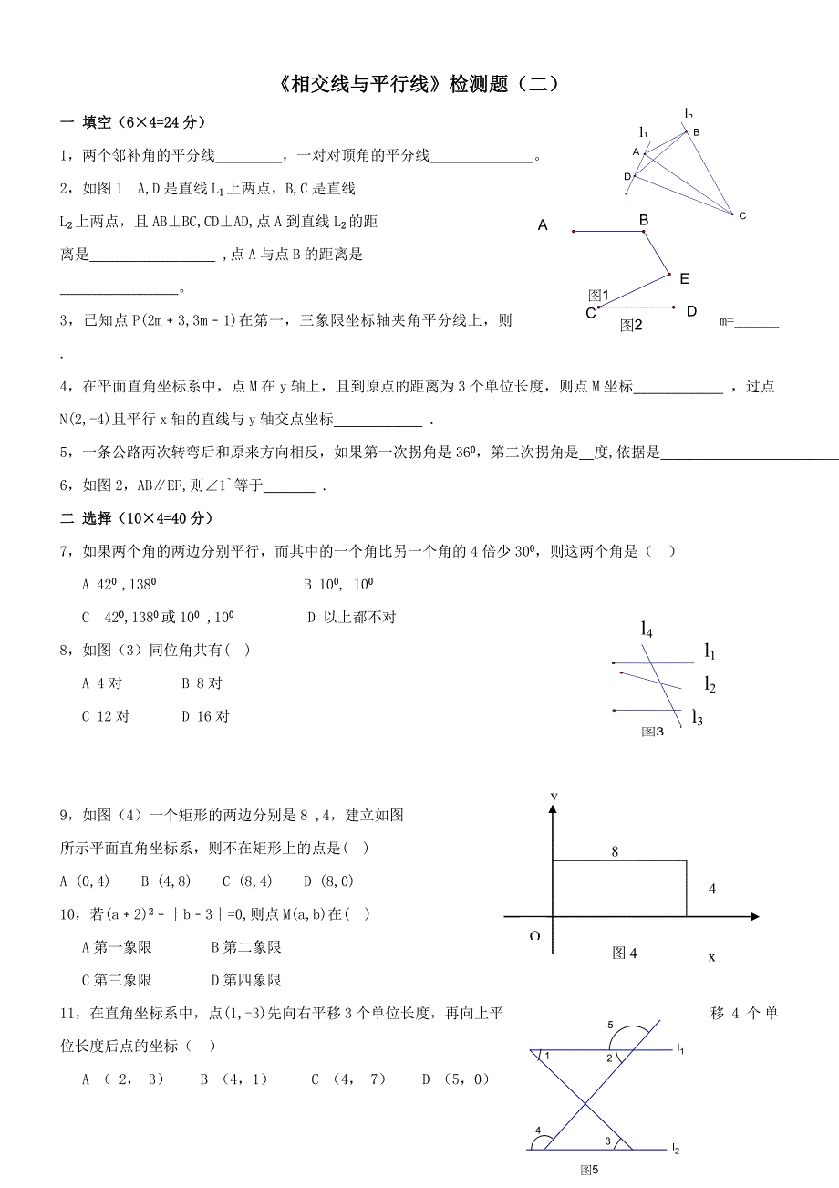 七年级数学《相交线与平行线》检测题(二)_第1页
