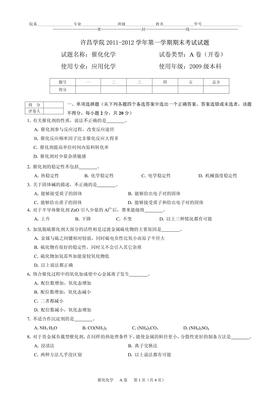 11-12-1催化化学A卷试卷(应化)_第1页
