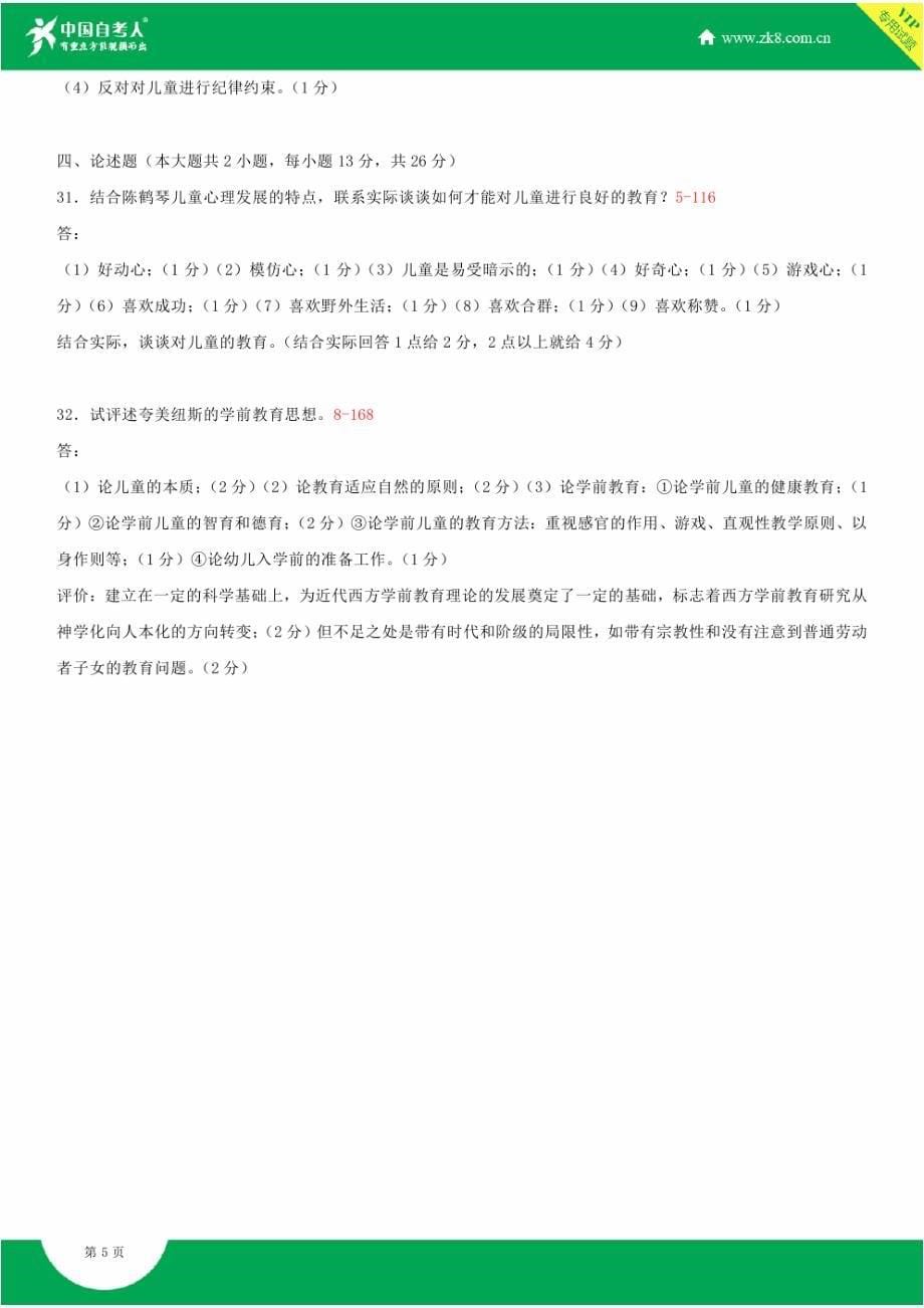 全国2015年4月自学考试00402学前教育史试题答案_第5页