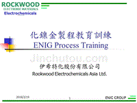 ENIG-化镍金制程教育训练(9027SG)-精华版